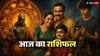 Aaj Ka Rashifal: शनिवार के दिन एकादशी का संयोग, इन 5 राशियों के खुल जाएंगे भाग्य, जानें अपना आज का राशिफल