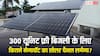 300 यूनिट फ्री बिजली के लिए फ्लैट में कितने मेगावॉट का सोलर पैनल जरूरी? जानें सूर्य घर योजना के नियम