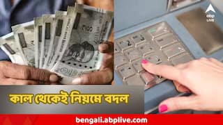 Bank Rule Change : ব্যাঙ্কে অ্যাকাউন্ট আছে নিশ্চয়ই? কাল থেকেই বড় নিয়ম বদল, এবার থেকে কিন্তু এটা মাস্ট