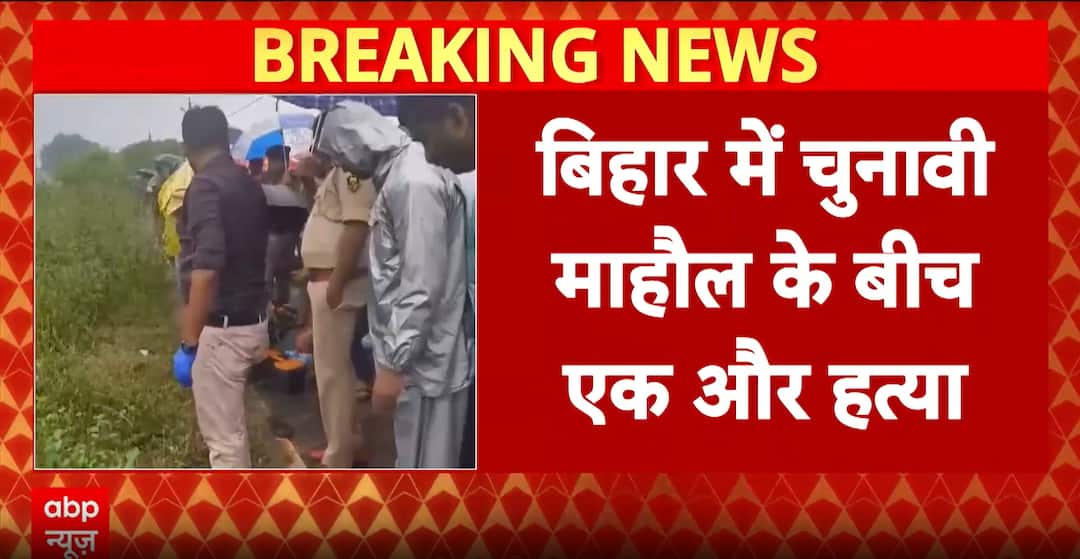 Bihar Election Violence: Father-Son Duo Shot Dead In Bhojpur Amid Rising Poll Tensions Bihar Election Violence: Father-Son Duo Shot Dead In Bhojpur Amid Rising Poll Tensions