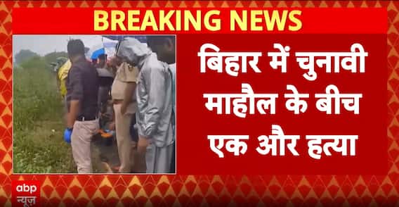 Bihar Election Violence: Father-Son Duo Shot Dead In Bhojpur Amid Rising Poll Tensions