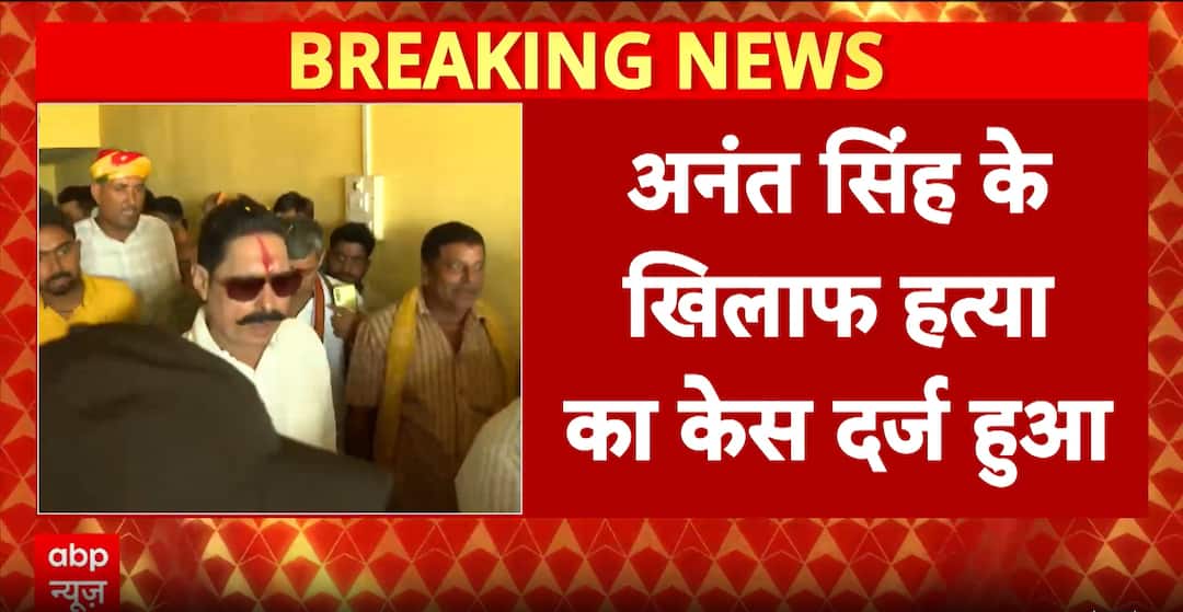 Bihar Elections Twist: Murder case filed against Anant Singh and two supporters in Dularchand Yadav killing Bihar Elections Twist: Murder case filed against Anant Singh and two supporters in Dularchand Yadav killing