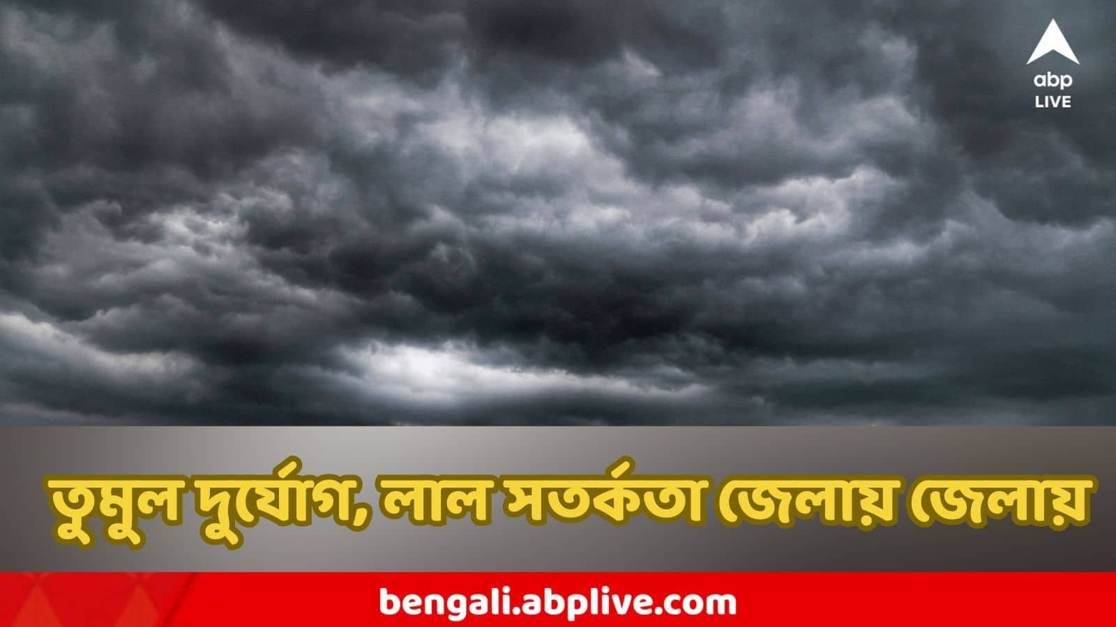 Weather Update : তুমুল দুর্যোগ, লাল সতর্কতা জেলায় জেলায়, প্রবল বর্ষণ পাহাড়জুড়ে, অন্ধকারে কার্শিয়ং