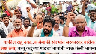 Bacchu Kadu Brothers : कर्जमाफीची तारीख मिळाल्यानंतर बच्चू कडूंच्या मोठ्या भावांनी व्यक्त केली भावना; म्हणाले, गाफील राहू नका., कर्जमाफी संदर्भात सरकारवर बारीक लक्ष ठेवा