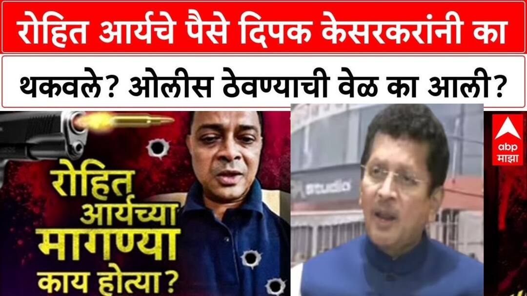 Powai Hostage Crisis Rohit Arya Why did it take time to hold him hostage What exactly was the project Deepak Kesarkar Powai Hostage Crisis: रोहित आर्यचे पैसे दीपक केसरकरांनी का थकवले? ओलीस ठेवण्याची वेळ का आली? नेमका काय होता प्रोजेक्ट?