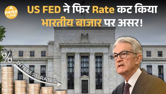 US Fed का बड़ा फैसला ,फिर से घटाई ब्याज दरें |Rate Cut| Paisa Live