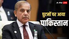 पाकिस्तान-अफगानिस्तान के बीच बन गई बात? तुर्किए बना सरपंच, मजबूरी में सीजफायर के लिए राजी हुए शहबाज शरीफ