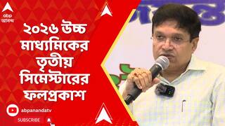 WBCHSE Result : ২০২৬ উচ্চ মাধ্যমিকের তৃতীয় সিমেস্টারের ফলপ্রকাশ। মেধাতালিকায় প্রথম ১০-এ ৬৯