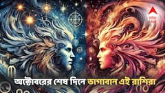 অক্টোবরের শেষ দিনে ভাগ্যবান এই রাশিরা!  হুড়মুড়িয়ে ঢুকবে টাকা, সোনার সময় শুরু!