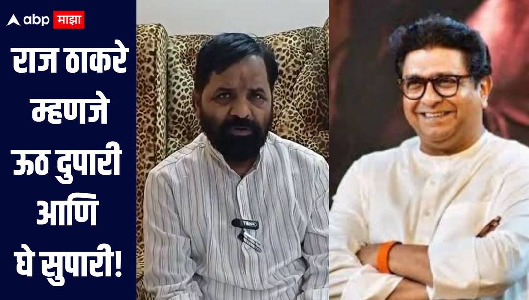 Bharat Gogavale on Raj Thackeray Minister Bharat Gogavale criticizes on Raj Thackeray in Raigad  राज ठाकरे म्हणजे ऊठ दुपारी आणि घे सुपारी, चाटूगिरीची उपमा त्यांनाच लागू पडते, गोगावलेंचा हल्लाबोल