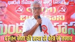 रोजाना की तरह मॉर्निंग वॉक पर निकले थे CPIM नेता, अज्ञात हमलावरों ने ले ली जान