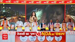 Tejashwi का प्रण बनाम NDA का 'संकल्प'!