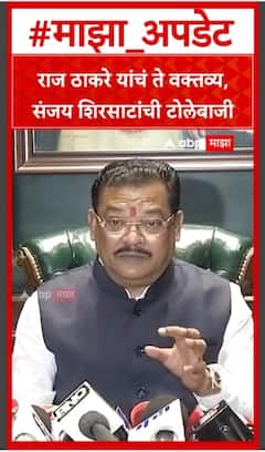 Sanjay Shirsat : राज ठाकरे यांचं ते वक्तव्य, संजय शिरसाटांची टोलेबाजी