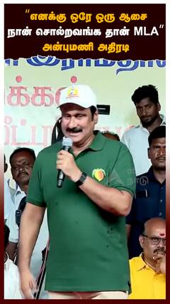 Anbumani : “எனக்கு ஒரே ஒரு ஆசைநான் சொல்றவங்க தான் MLA”அன்புமணி அதிரடி