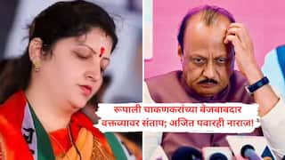 Rupali Chakankar Statement Controversy: सडकून टीकेच्या धनी ठरलेल्या रुपाली चाकणकरांना झटका बसणार? फलटणमध्ये नेमकं म्हणाल्या तरी काय ज्यामुळे थेट दादाच म्हणाले, मी सहमत नाही!