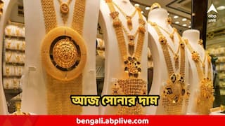 West Bengal Gold Price: তরতরিয়ে কমেছে সোনার দাম, আজ কি আরও কমল, চোখ রাখুন আজকের দামে
