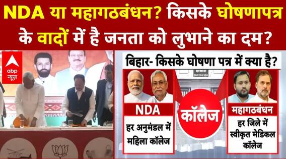 Bihar NDA Manisfesto: बिहार के लिए NDA का संकल्प पत्र जारी, विकसित Bihar के Agenda दिया गया