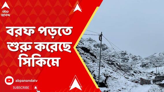 অক্টোবরের শেষে বরফ পড়তে শুরু করেছে সিকিমে