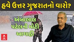 Ambalal Patel Predication: હવે ઉત્તર ગુજરાતમાં વરસાદની અંબાલાલ પટેલની આગાહી, જુઓ શું કહ્યું?
