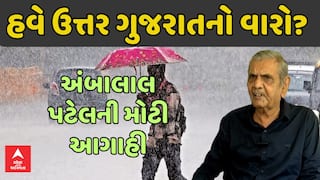 Ambalal Patel Predication: હવે ઉત્તર ગુજરાતમાં વરસાદની અંબાલાલ પટેલની આગાહી, જુઓ શું કહ્યું?