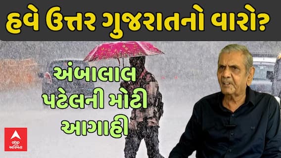 Ambalal Patel Predication: હવે ઉત્તર ગુજરાતમાં વરસાદની અંબાલાલ પટેલની આગાહી, જુઓ શું કહ્યું?