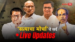 Satyacha Morcha Mumbai LIVE Updates : राज ठाकरे, उद्धव ठाकरे, शरद पवारांसह काँग्रेसचे प्रमुख नेते सत्याच्या मोर्चात सहभागी; सभास्थळी हजारोंची गर्दी, आतापर्यंत काय काय घडलं?, सर्व अपडेट्स