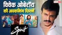 Vivek Oberoi बॉक्स ऑफिस पर काटेंगे बवाल, 'रामायण' समेत इन 4 फिल्मों में निभाएंगे गजब के किरदार