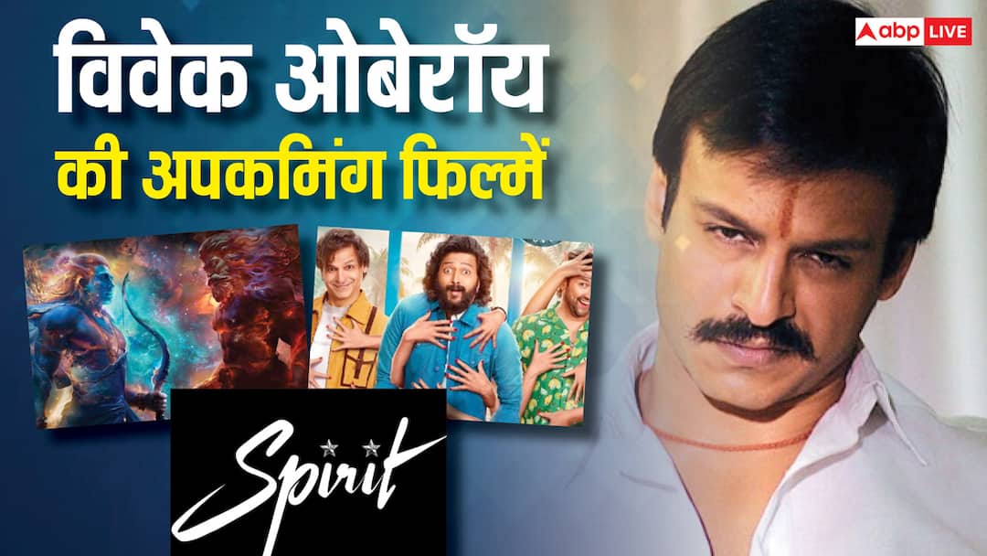 विवेक ओबेरॉय बॉक्स ऑफिस पर काटेंगे बवाल, ‘रामायण’ समेत इन 4 फिल्मों में निभाएंगे गजब के किरदार विवेक ओबेरॉय बॉक्स ऑफिस पर काटेंगे बवाल, ‘रामायण’ समेत इन 4 फिल्मों में निभाएंगे गजब के किरदार