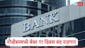 Bank Holiday: नोव्हेंबरमध्ये बँका 11 दिवस बंद राहणार, सलग तीन दिवसांची सुट्टी मिळणार, संपूर्ण यादी एका क्लिकवर
