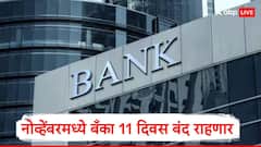 नोव्हेंबरमध्ये बँका 11 दिवस बंद राहणार, सलग तीन दिवसांची सुट्टी मिळणार, संपूर्ण यादी एका क्लिकवर