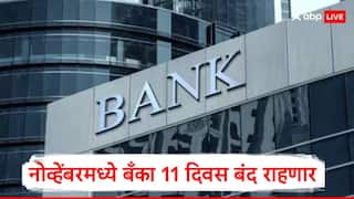Bank Holiday: नोव्हेंबरमध्ये बँका 11 दिवस बंद राहणार, सलग तीन दिवसांची सुट्टी मिळणार, संपूर्ण यादी एका क्लिकवर