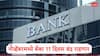 Bank Holiday: नोव्हेंबरमध्ये बँका 11 दिवस बंद राहणार, सलग तीन दिवसांची सुट्टी मिळणार, संपूर्ण यादी एका क्लिकवर
