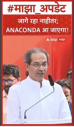 Uddhav Thackeray : जागे रहा नाहीतर; ANACONDA आ जाएगा!