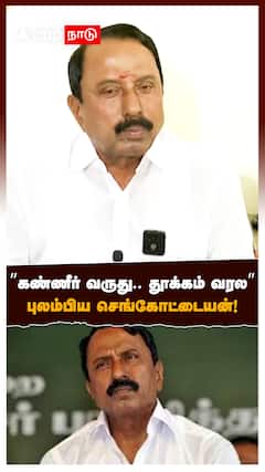 Sengottaiyan Emotional | ”கண்ணீர் வருது.. தூக்கம் வரல” புலம்பிய செங்கோட்டையன்!