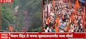 Satyacha Morcha Mumbai: फॅशन स्ट्रीट ते मुंबई महापालिका मुख्यालय...मनसे अन् महाविकास आघाडीचा सत्याचा मोर्चा; गर्दी किती?, पाहा Photo's