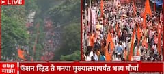 Satyacha Morcha Mumbai: फॅशन स्ट्रीट ते मुंबई महापालिका मुख्यालय...मनसे अन् महाविकास आघाडीचा सत्याचा मोर्चा; गर्दी किती?, पाहा Photo's