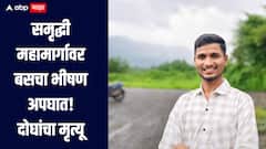 देव दर्शनासाठी शेगावला जाणाऱ्या बसचा समृद्धी महामार्गावर भीषण अपघात, दोघांचा मृत्यू, तर सहा जण जखमी 