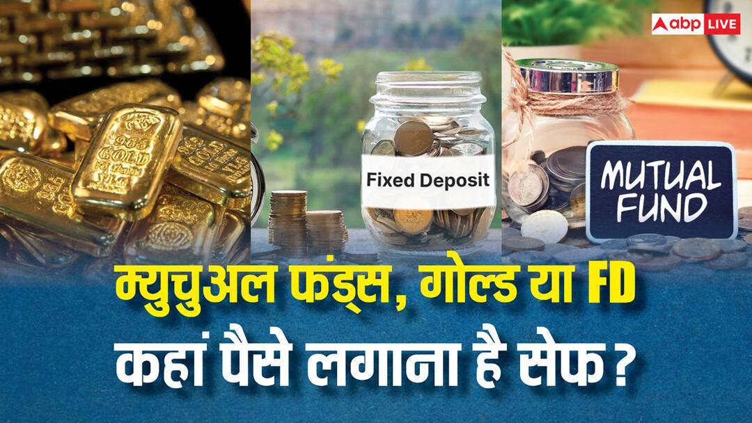 म्युचुअल फंड्स, गोल्ड या फिर एफडी, कहां निवेश करना है ज्यादा सेफ, जान लीजिए investment tips mutual funds gold or fixed deposits where is the safest investment know the details म्युचुअल फंड्स, गोल्ड या फिर एफडी, कहां निवेश करना है ज्यादा सेफ, जान लीजिए