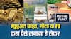 म्युचुअल फंड्स, गोल्ड या फिर एफडी, कहां निवेश करना है ज्यादा सेफ, जान लीजिए