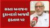 Prahlad Modi: વિવિધ પડતર માગને લઈને આજથી રાજ્યની સસ્તા અનાજની દુકાનના સંચાલકો હડતાળ પર ઉતર્યા