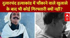 Dularchand Case: दुलारचंद हत्याकांड में चौंकाने वाले खुलासे के बाद भी कोई गिरफ्तारी क्यों नहीं?