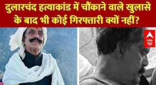 Dularchand Case: दुलारचंद हत्याकांड में चौंकाने वाले खुलासे के बाद भी कोई गिरफ्तारी क्यों नहीं?