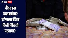 बँकेत FD करायचीय? कोणत्या बँकेत किती मिळतो परतावा? जाणून घ्या सविस्तर माहिती 