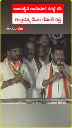 అజారుద్దీన్ ఇండియాకి వరల్డ్ కప్ తెచ్చాడు: సీఎం రేవంత్