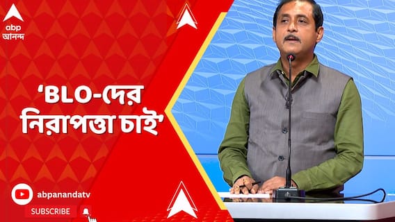 SIR আবহেই, BLO-দের নিরাপত্তা নিয়ে উঠছে একাধিক প্রশ্ন, স্বরগরম অনুষ্ঠানে কী মতামত বিরোধীদের?