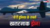 ये हैं दुनिया के सबसे खतरनाक ड्रोन, ऐसी टेक्नोलॉजी जिससे छूट जाते हैं दुश्मन के पसीने