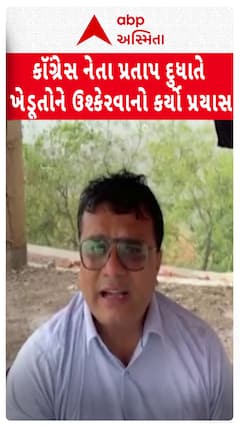Pratap Dudhat Video: કૉંગ્રેસ નેતા પ્રતાપ દુધાતે ખેડૂતોને ઉશ્કેરવાનો કર્યો પ્રયાસ