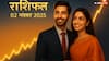 Aaj Ka Rashifal: 2 नवंबर 2025 मकर, कुंभ और मीन राशि वाले न करें ये काम, होगा नुकसान जानें आज का राशिफल