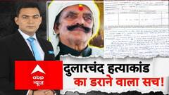 दुलारचंद हत्याकांड का डराने वाला सच!