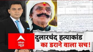 दुलारचंद हत्याकांड का डराने वाला सच!